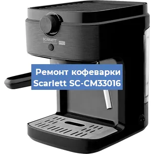 Ремонт заварочного блока на кофемашине Scarlett SC-CM33016 в Красноярске